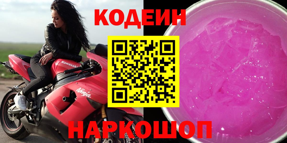 Кодеин Purple Drank  Вход с VPN  Кодеиновый сироп Lean напиток Lean (лин)  Нефтеюганск 